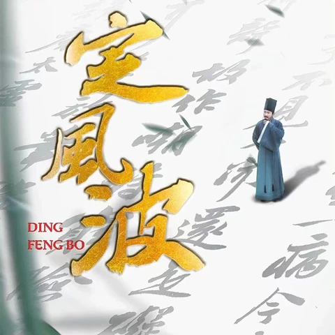 Discovering Su Dongpo in Ding Feng Bo - Classic Chinese Documentary-1