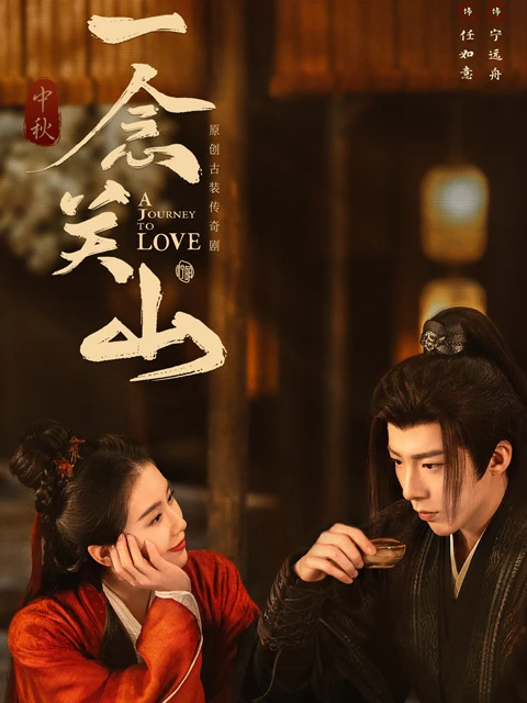 Anticipating A Journey to Love: Next Big Thing in Martial Arts Cdrama