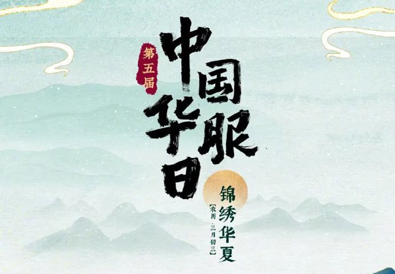 The 5th China Hua Fu Day will be held on April 22nd-1