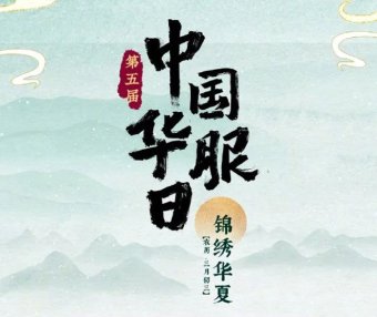 The 5th China Hua Fu Day will be held on April 22nd