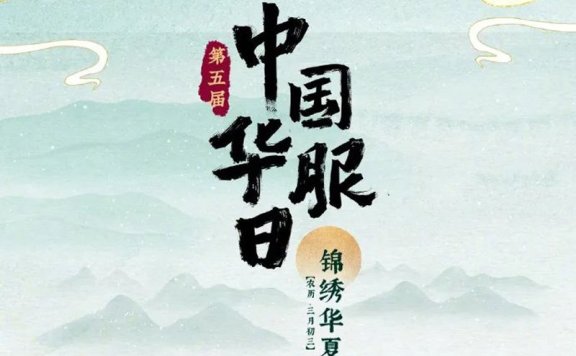 The 5th China Hua Fu Day will be held on April 22nd